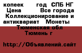10 копеек 1837 год. СПБ НГ › Цена ­ 800 - Все города Коллекционирование и антиквариат » Монеты   . Тюменская обл.,Тюмень г.